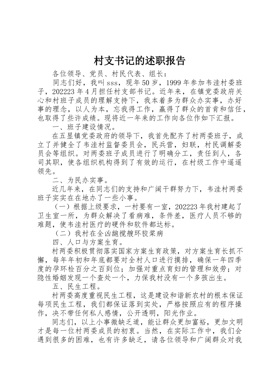 2023年村支书记的述职报告新编.docx_第1页