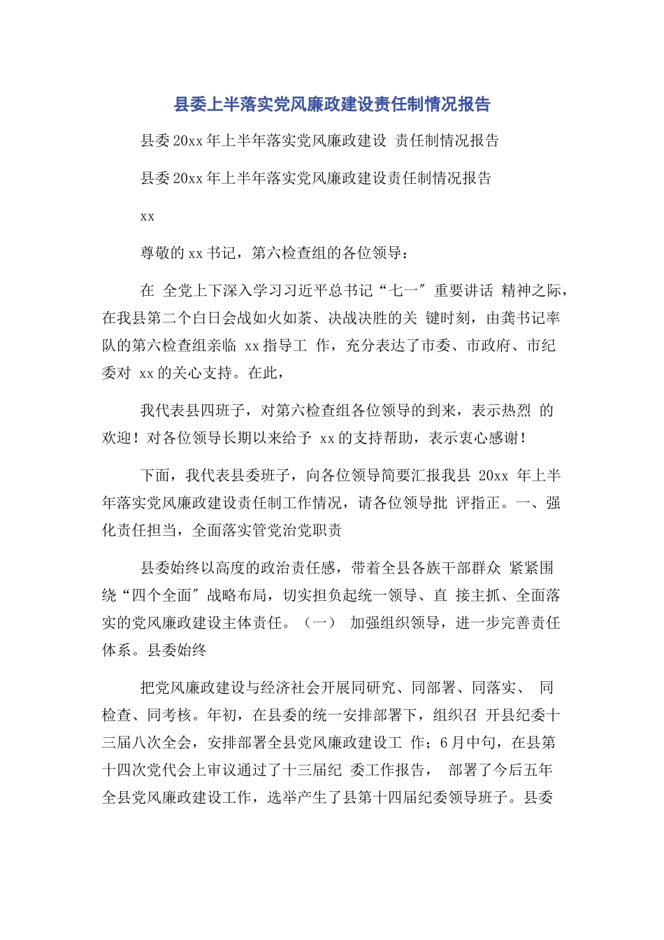 2023年县委上半落实党风廉政建设责任制情况报告.docx_第1页