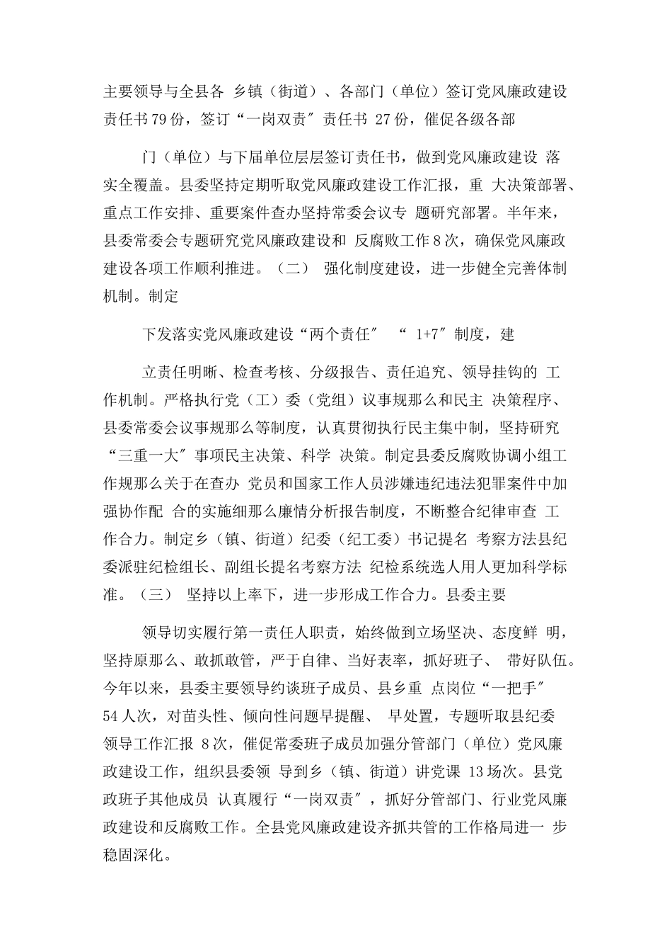 2023年县委上半落实党风廉政建设责任制情况报告.docx_第2页