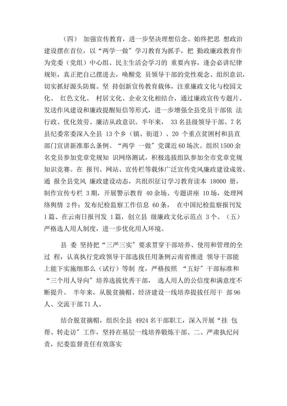 2023年县委上半落实党风廉政建设责任制情况报告.docx_第3页