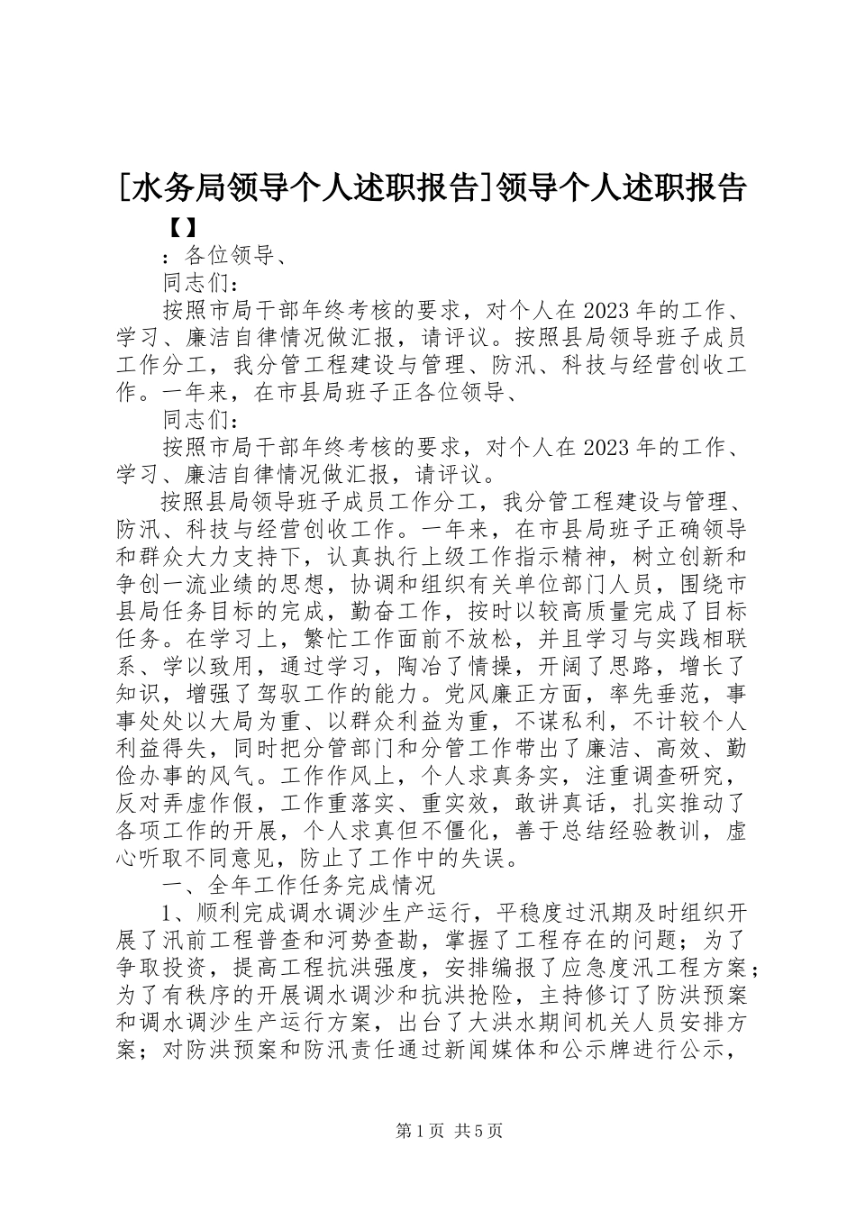 2023年水务局领导个人述职报告领导个人述职报告新编.docx_第1页