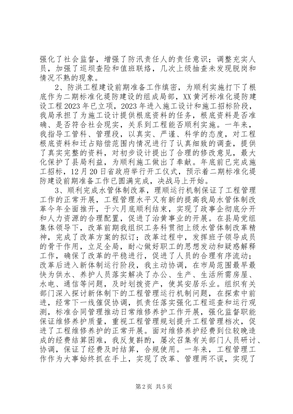 2023年水务局领导个人述职报告领导个人述职报告新编.docx_第2页