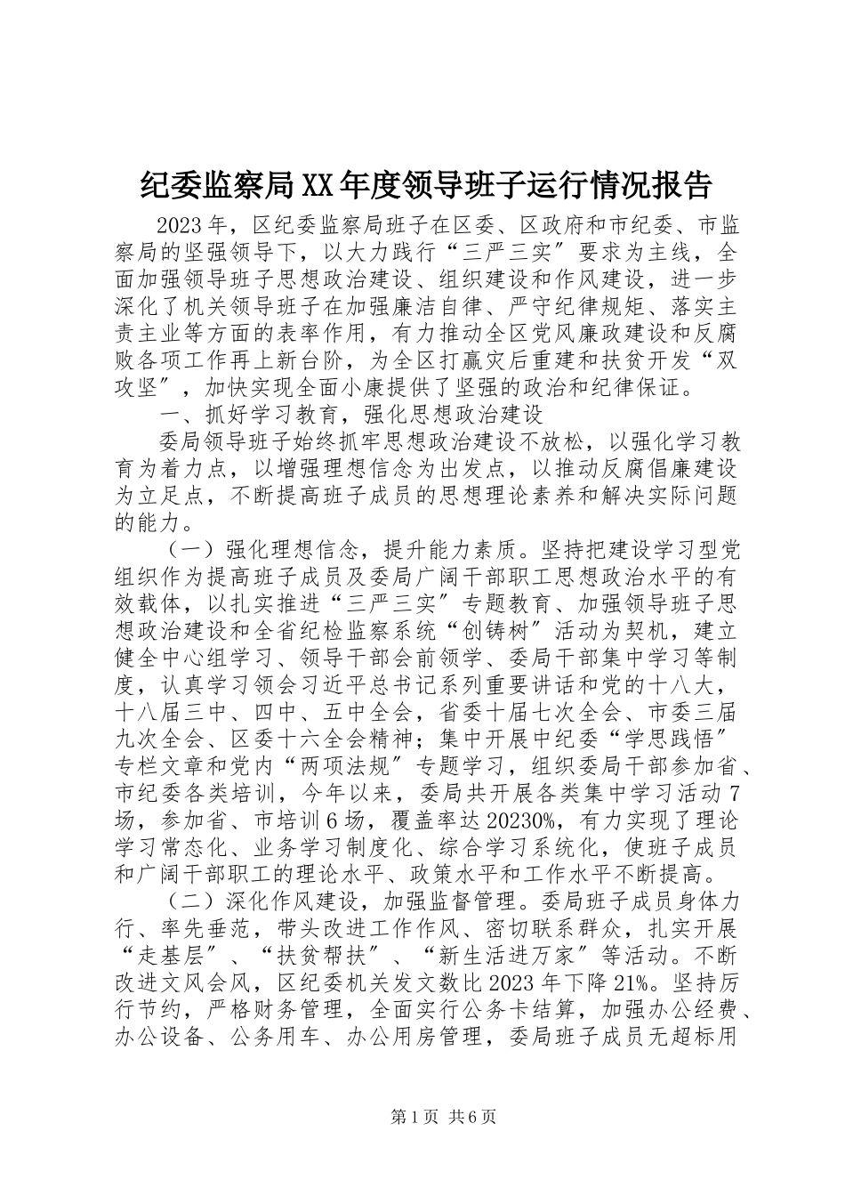 2023年纪委监察局度领导班子运行情况报告.docx_第1页
