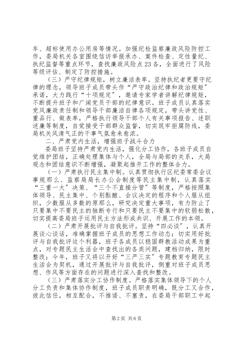 2023年纪委监察局度领导班子运行情况报告.docx_第2页