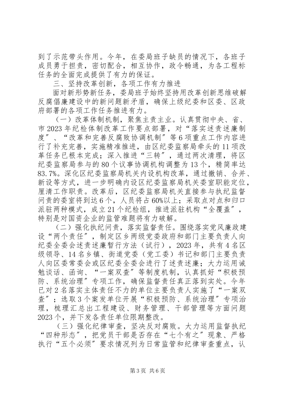 2023年纪委监察局度领导班子运行情况报告.docx_第3页