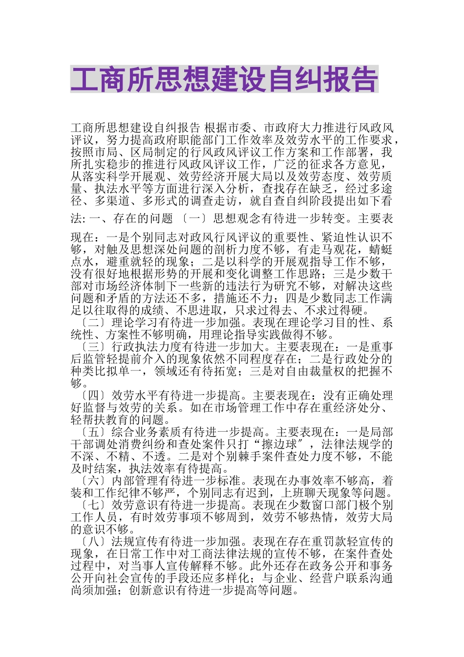 2023年工商所思想建设自纠报告.doc_第1页