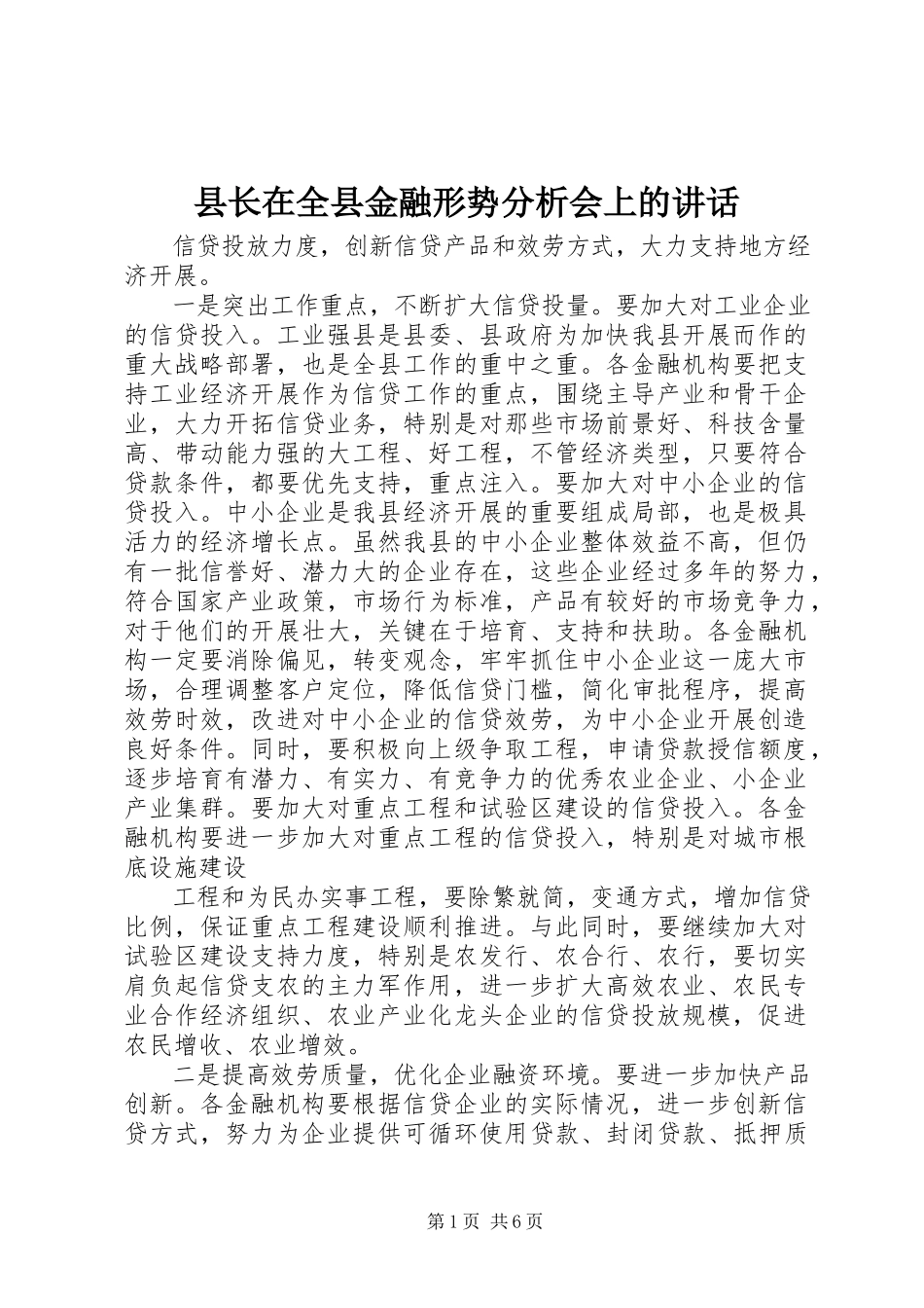 2023年县长在全县金融形势分析会上的致辞.docx_第1页