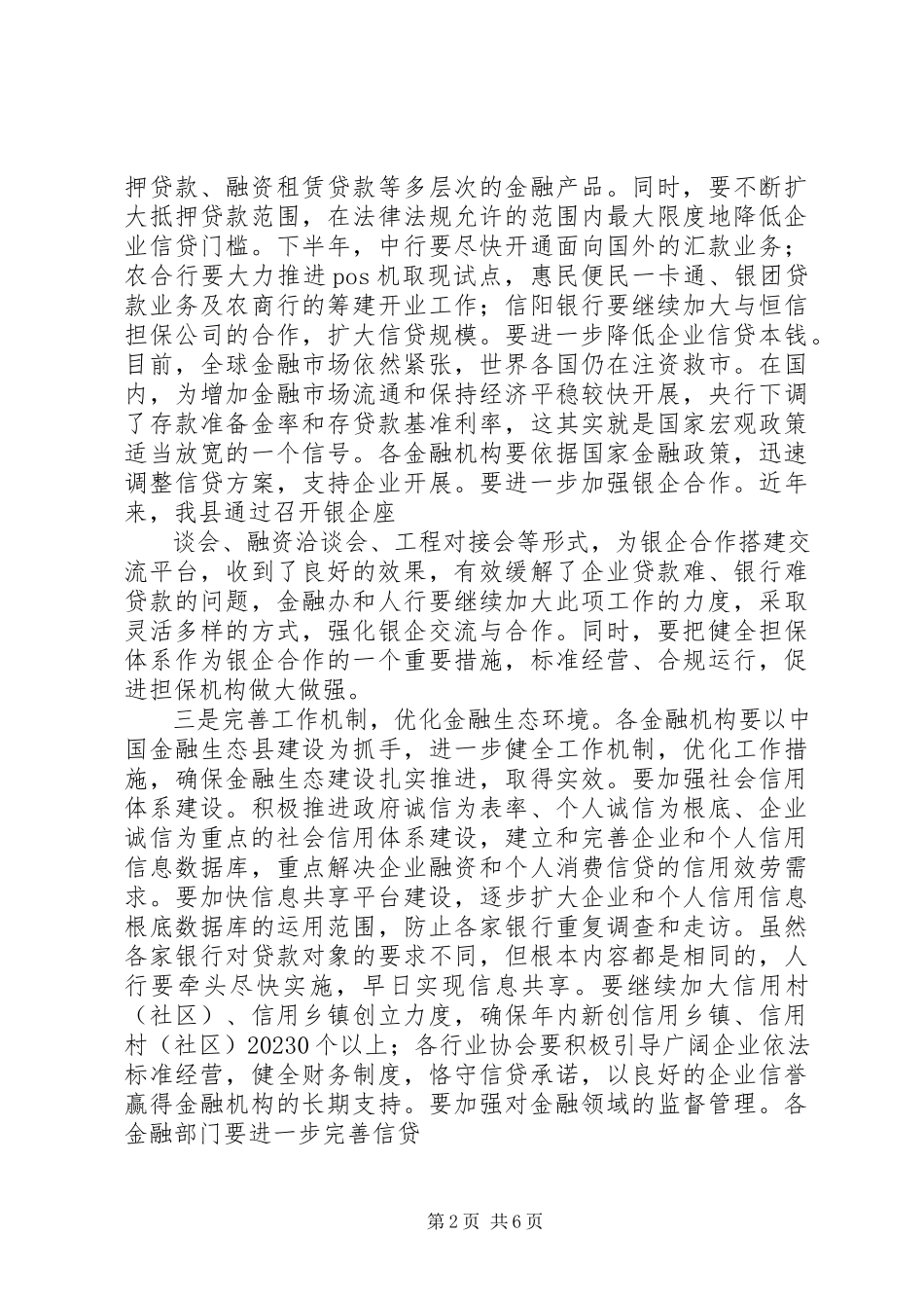 2023年县长在全县金融形势分析会上的致辞.docx_第2页