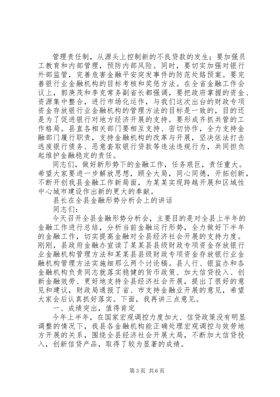 2023年县长在全县金融形势分析会上的致辞.docx_第3页