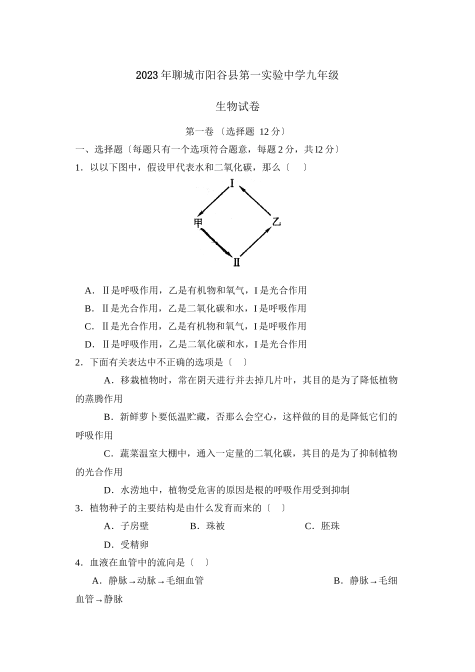2023年聊城市阳谷县第一实验九年级试卷初中生物.docx_第1页