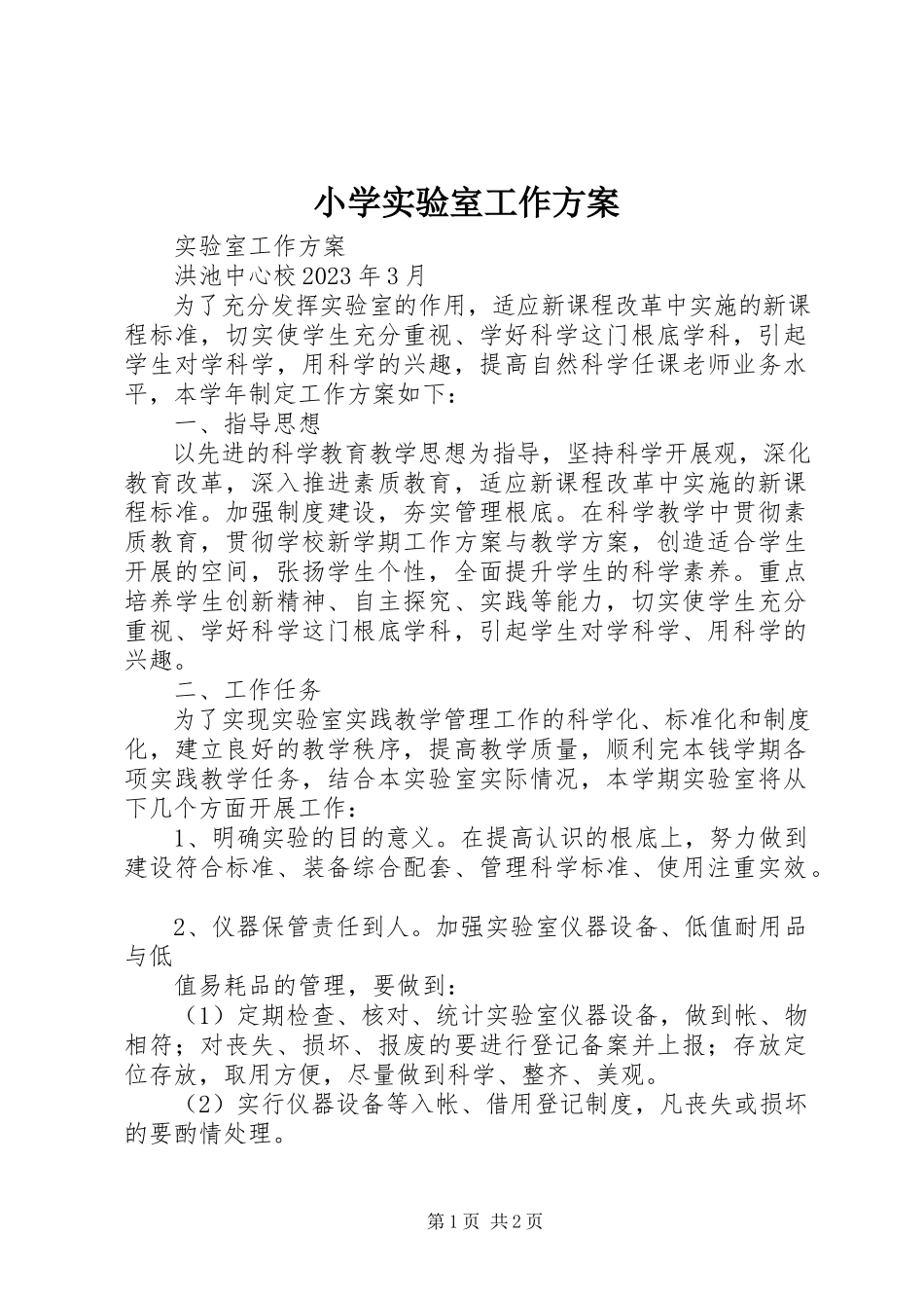 2023年小学实验室工作计划.docx_第1页