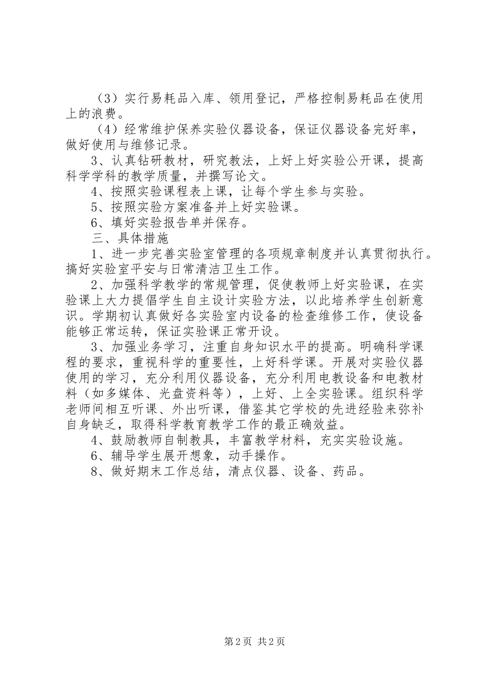 2023年小学实验室工作计划.docx_第2页