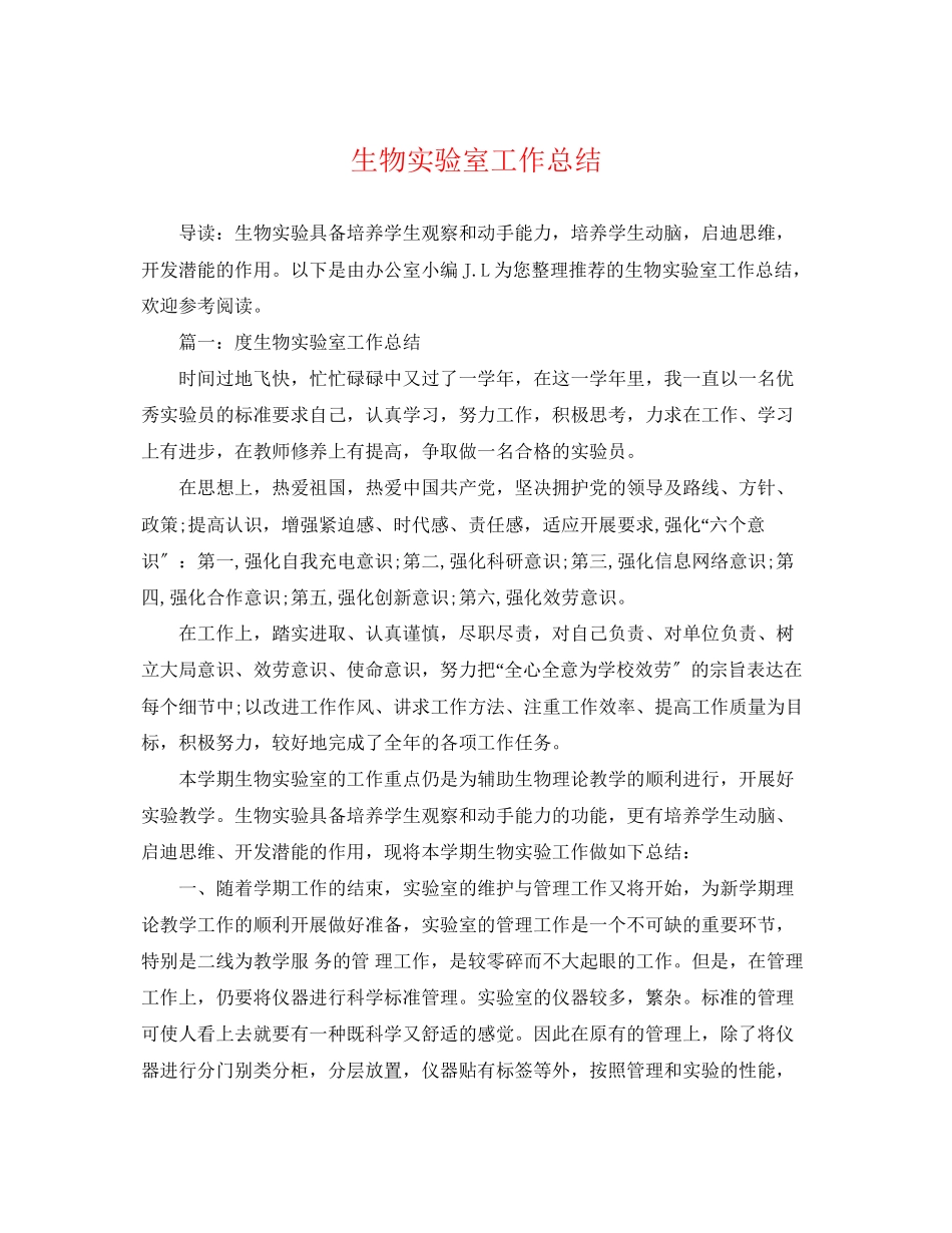 2023年生物实验室工作总结.docx_第1页