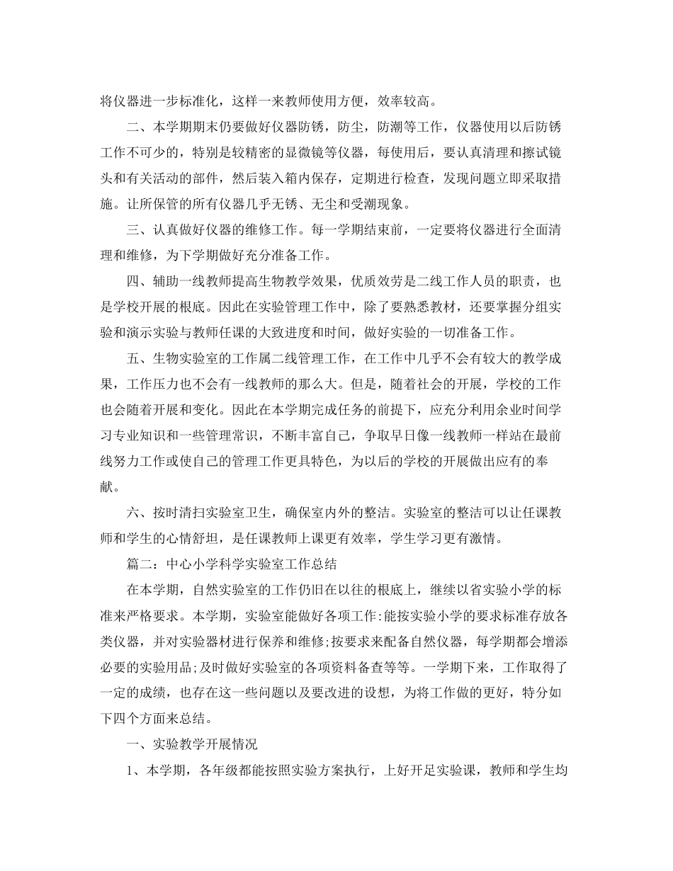 2023年生物实验室工作总结.docx_第2页