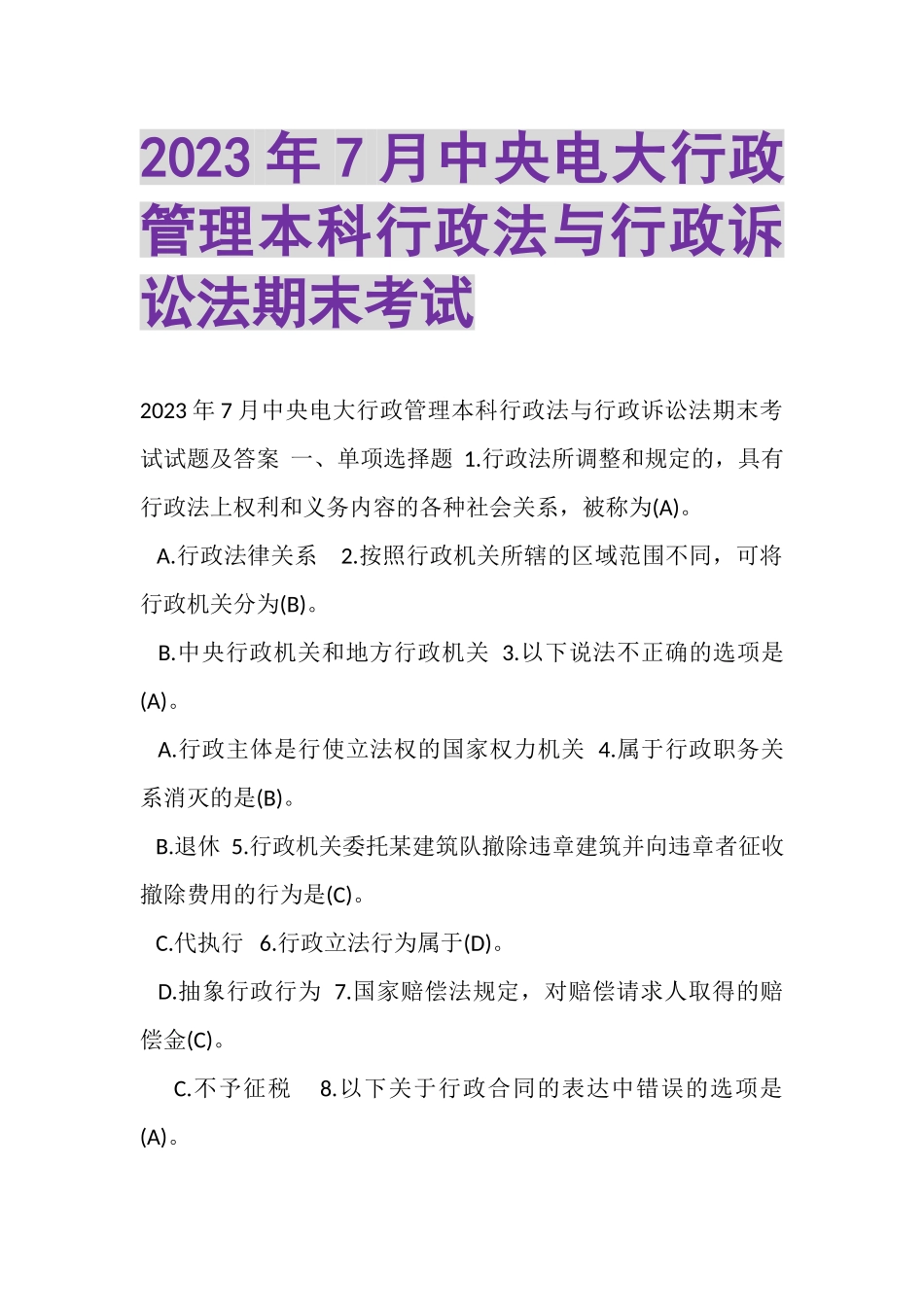 2023年7月中央电大行政管理本科《行政法与行政诉讼法》期末考试.doc_第1页