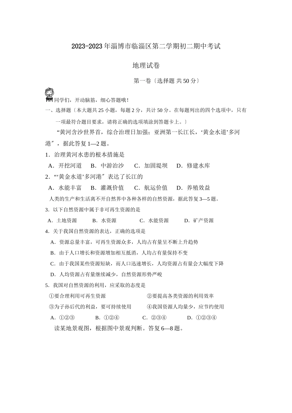 2023年淄博市临淄区第二学期初二期中考试初中地理.docx_第1页