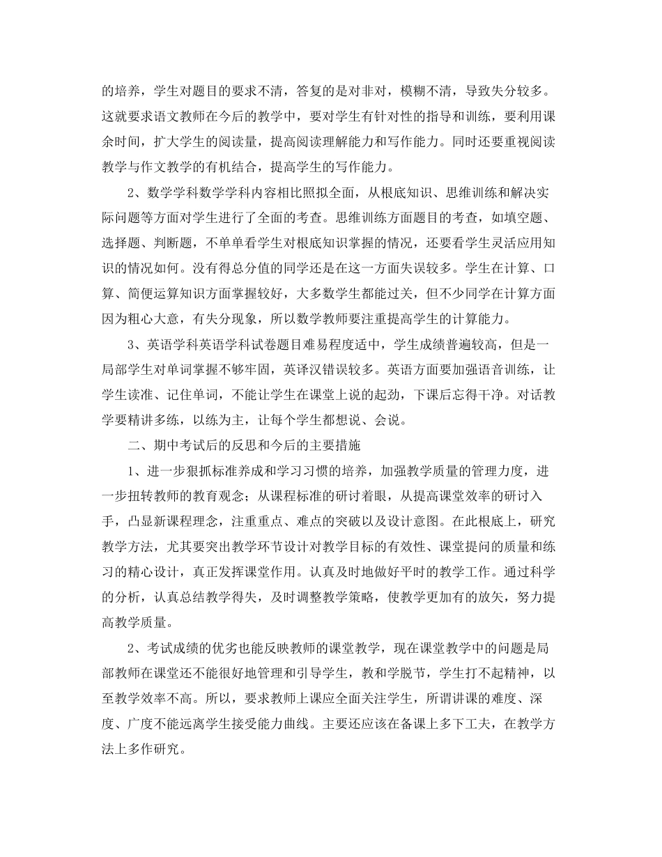 2023年关于小学期中考试总结与反思.docx_第2页