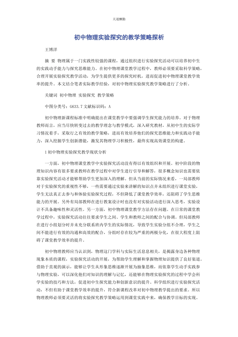 2023年初中物理实验探究的教学策略探析.docx_第1页