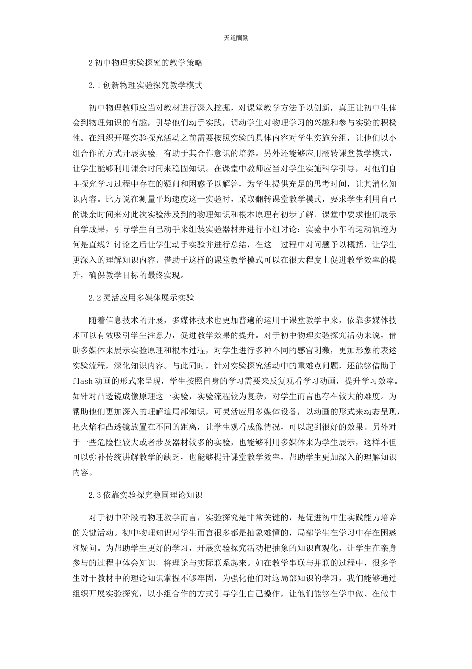 2023年初中物理实验探究的教学策略探析.docx_第2页