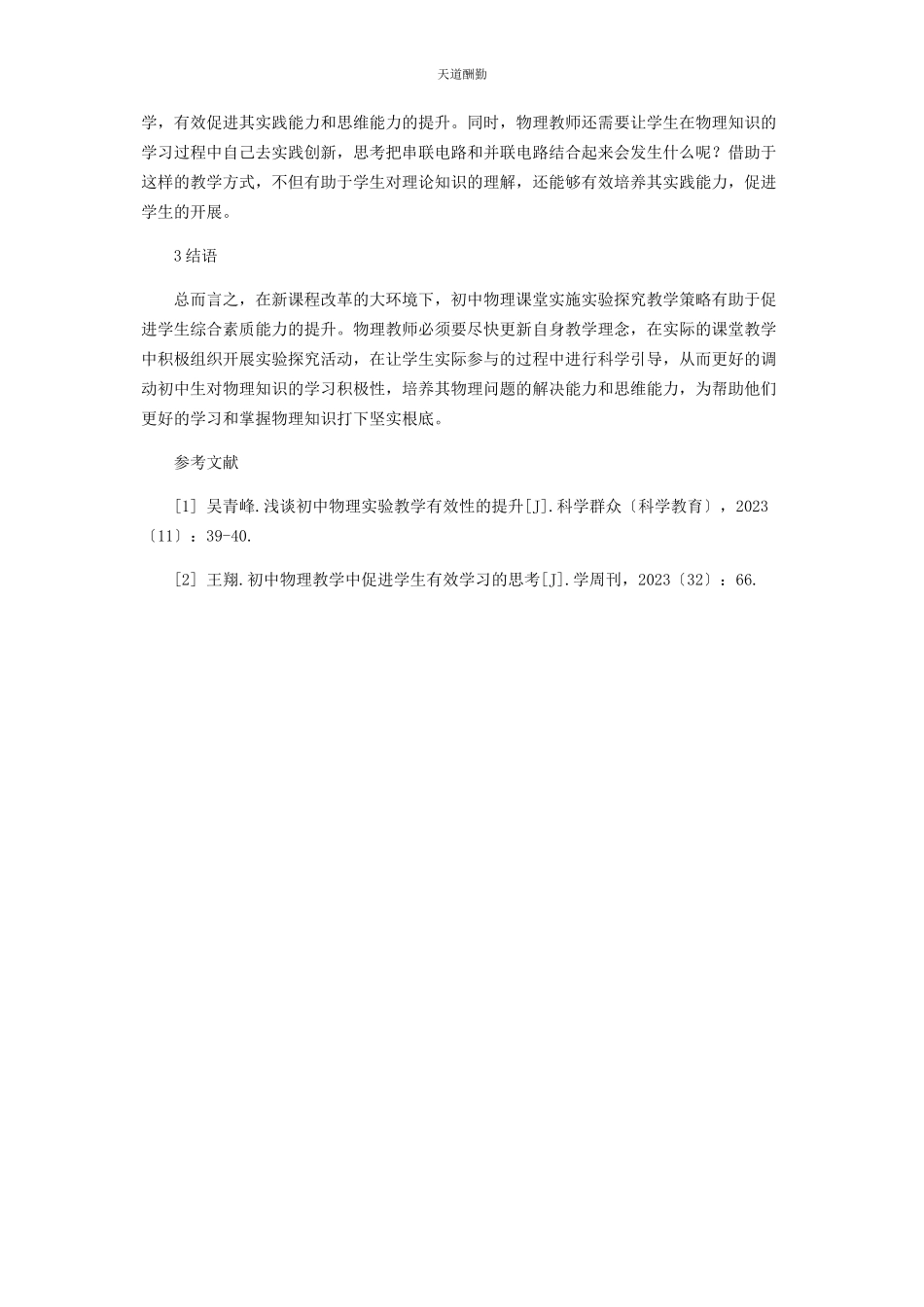 2023年初中物理实验探究的教学策略探析.docx_第3页