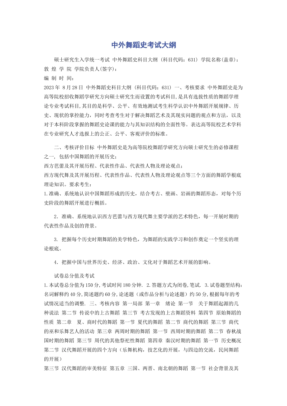 2023年中外舞蹈史考试大纲.docx_第1页