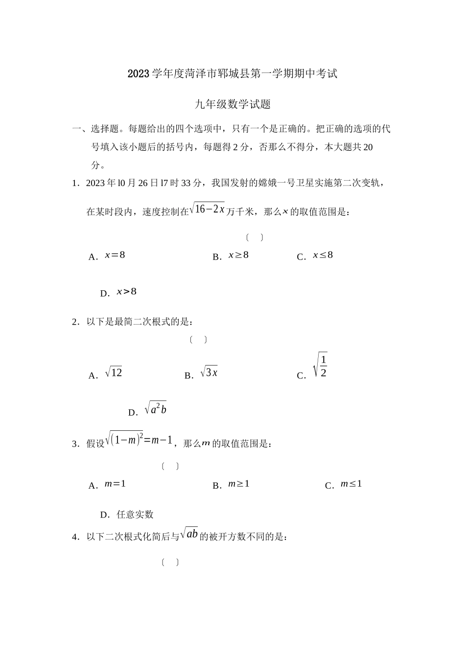 2023年度菏泽市郓城县第一学期九年级期中考试初中数学.docx_第1页