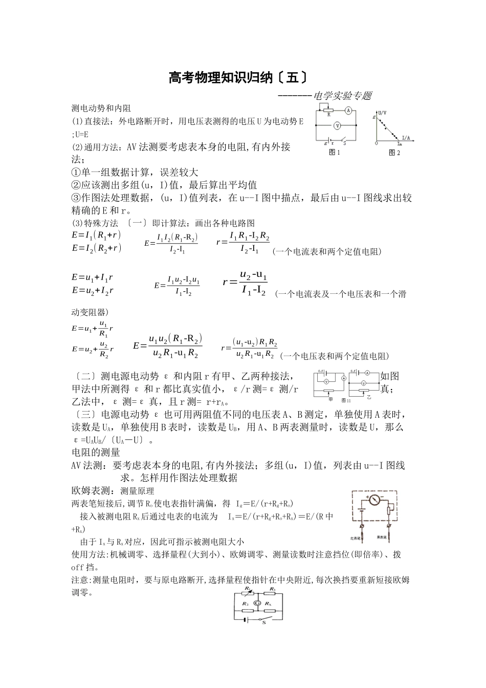 2023年高考物理知识归纳5电学实验专题高中物理.docx_第1页