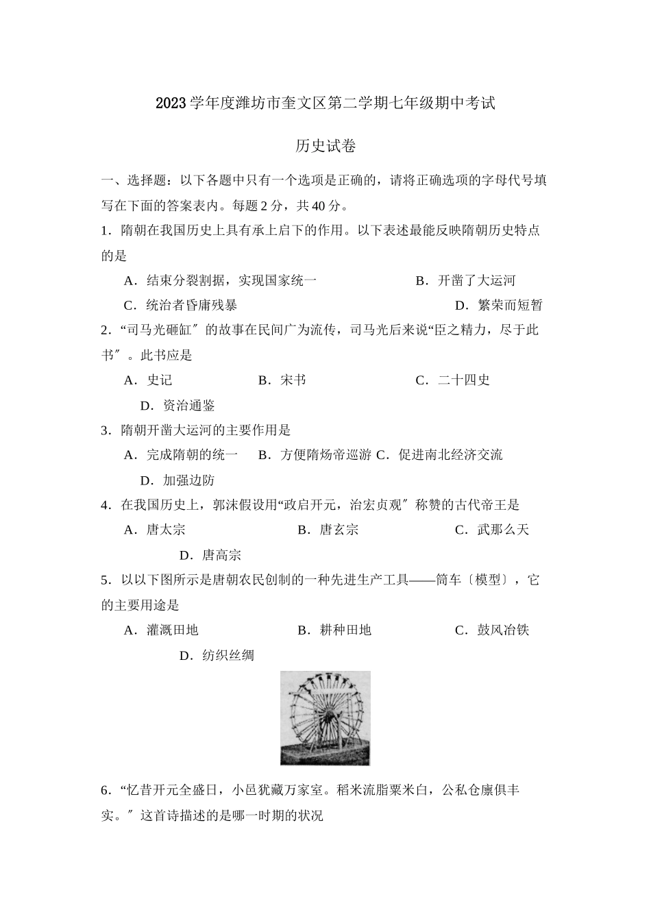 2023年度潍坊市奎文区第二学期七年级期中考试初中历史.docx_第1页