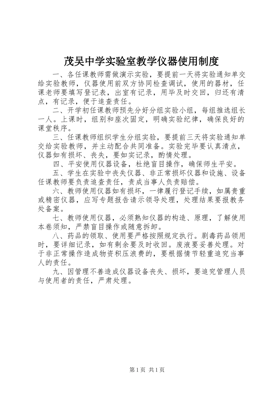 2023年茂吴中学实验室教学仪器使用制度.docx_第1页