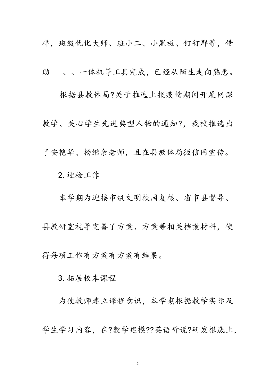 2023年实验中学教学计划学期总结范文.doc_第2页