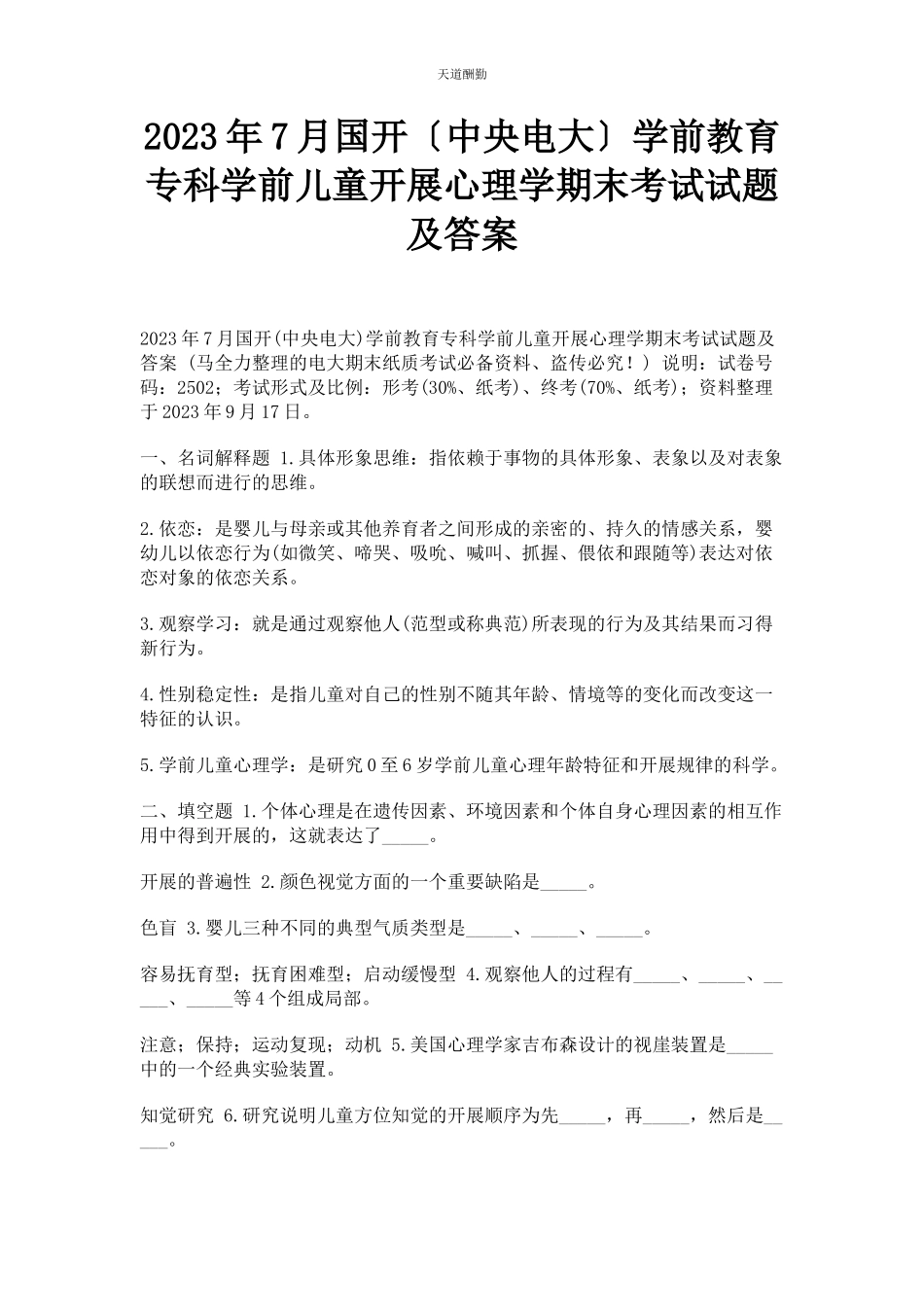 2023年7月国开中央电大学前教育专科《学前儿童发展心理学》期末考试试题及答案.docx_第1页
