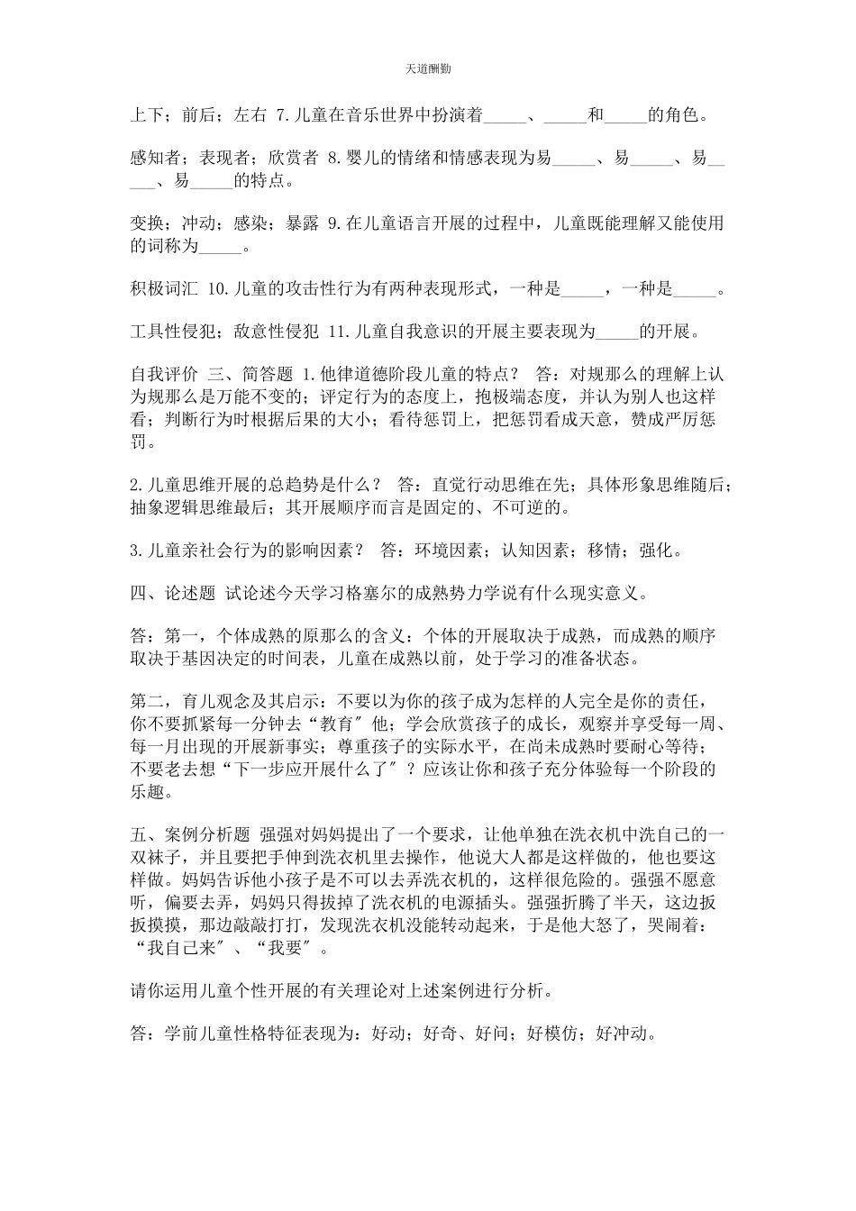 2023年7月国开中央电大学前教育专科《学前儿童发展心理学》期末考试试题及答案.docx_第2页