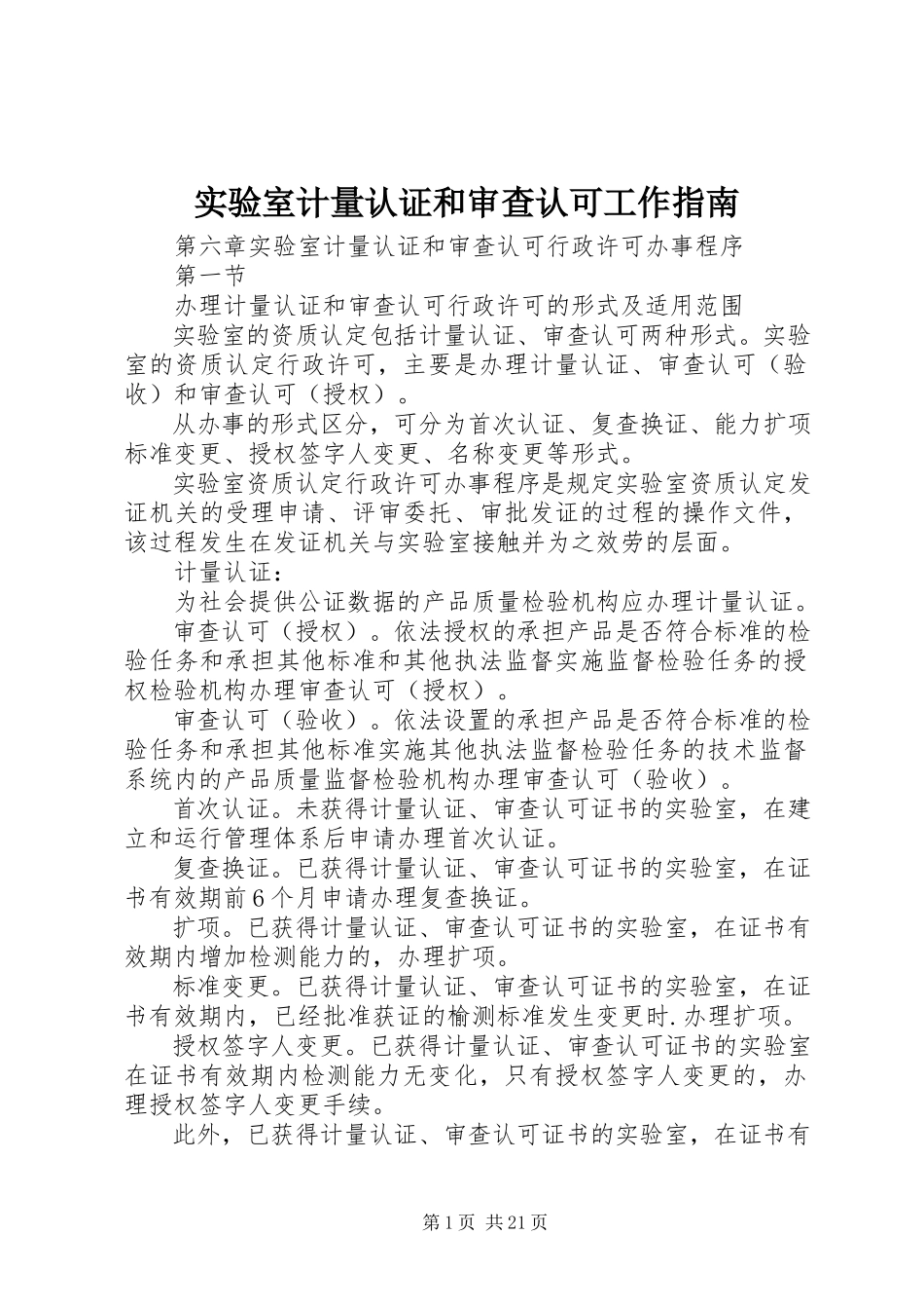 2023年实验室计量认证和审查认可工作指南.docx_第1页