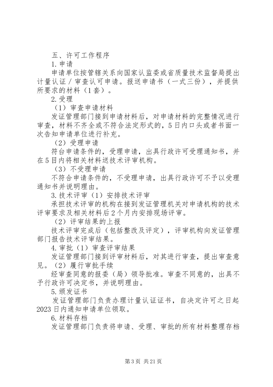 2023年实验室计量认证和审查认可工作指南.docx_第3页