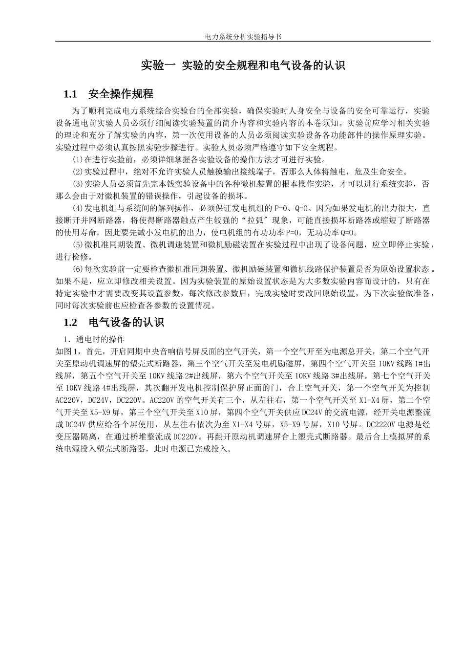 2023年实验实验的安全规程和电气设备的认识.doc_第1页