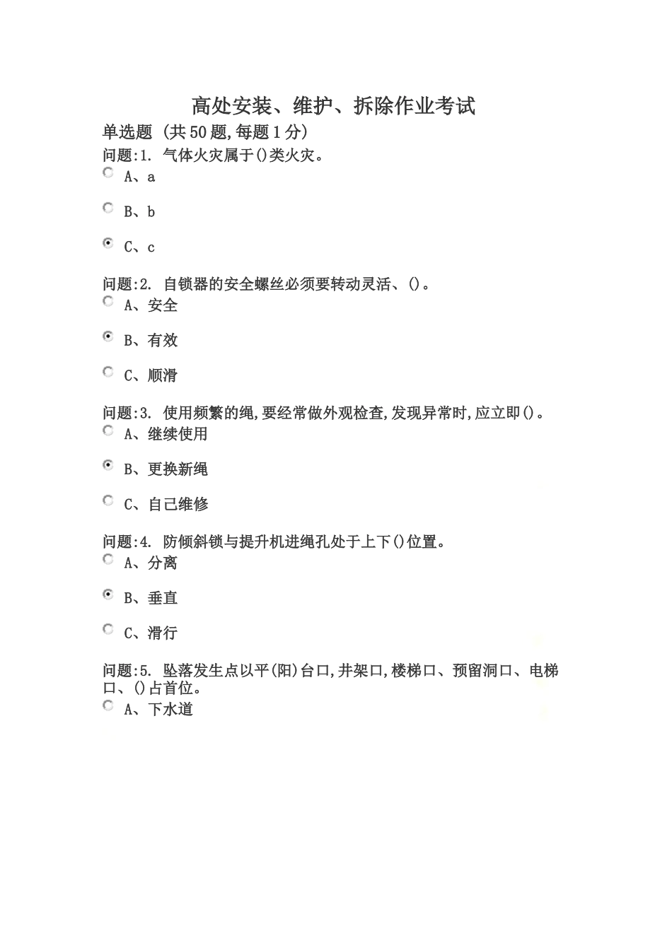 高处安装、维护、拆除作业考试2..doc_第2页