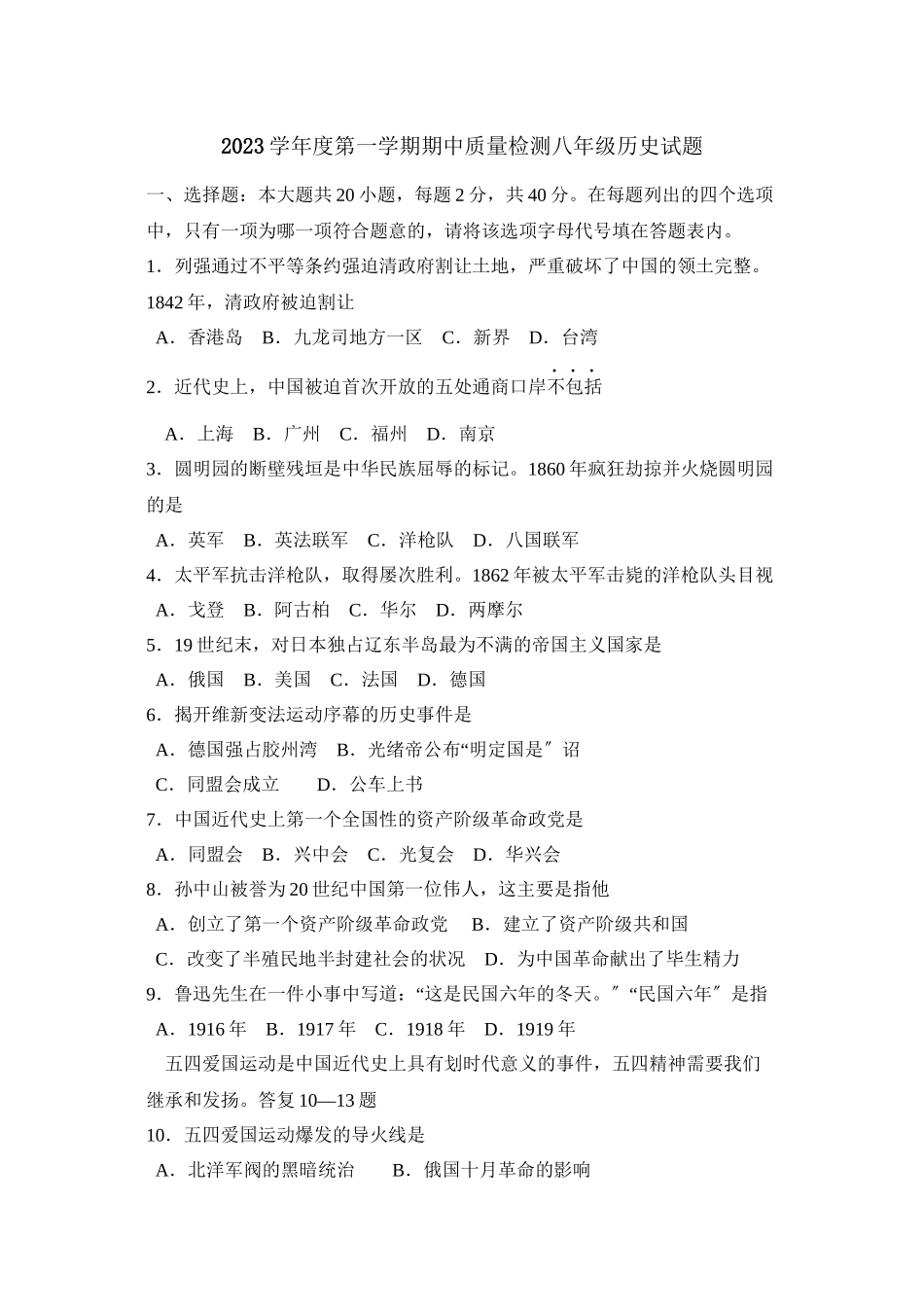 2023年度潍坊市潍城第一学期八年级期中考试初中历史.docx_第1页