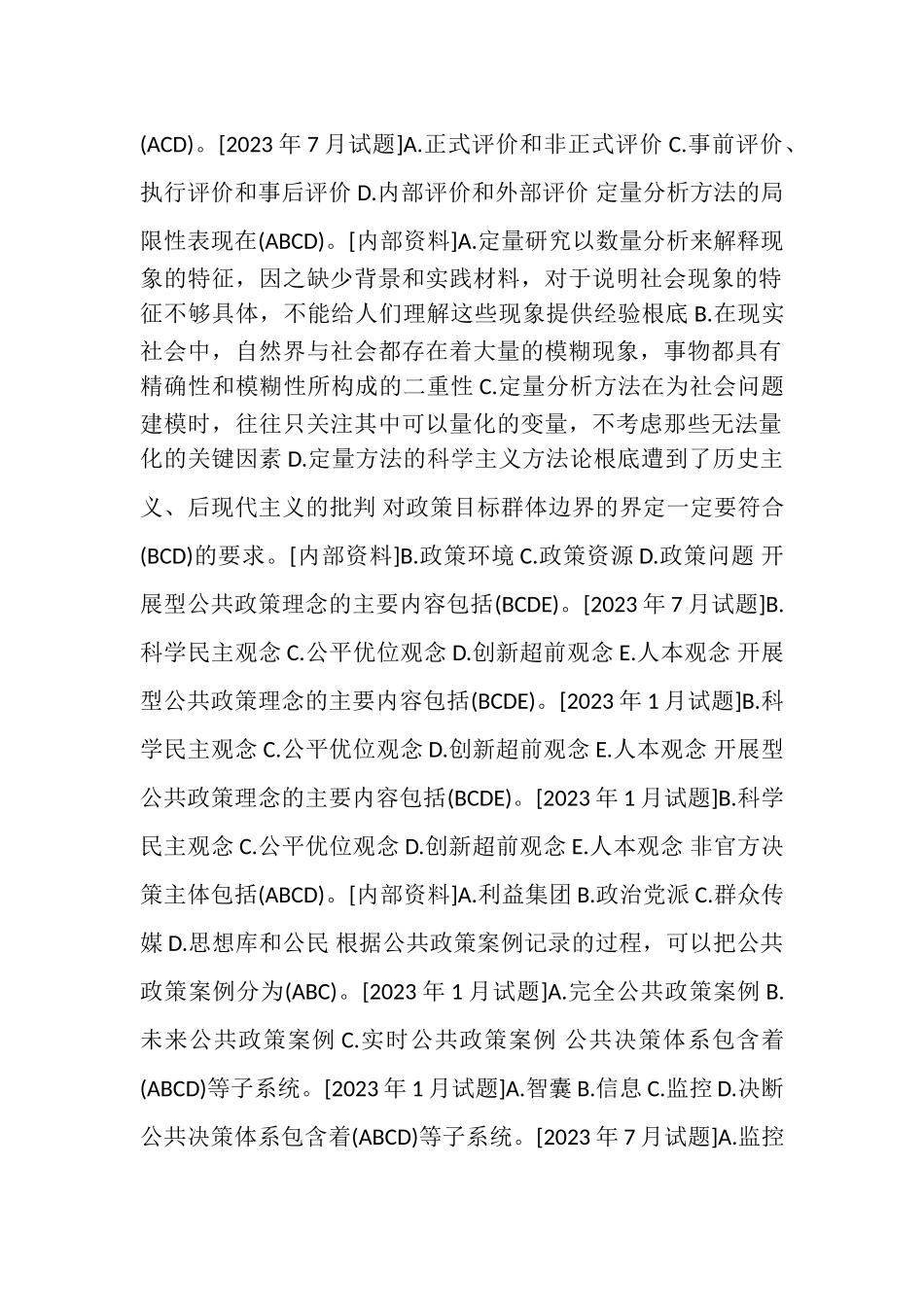 2023年国开中央电大行管本科《公共政策概论》十年期末考试多项选择题库排序版.doc_第3页