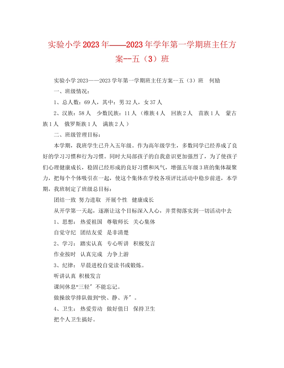 2023年实验小学学第一学期班主任计划五3班.docx_第1页