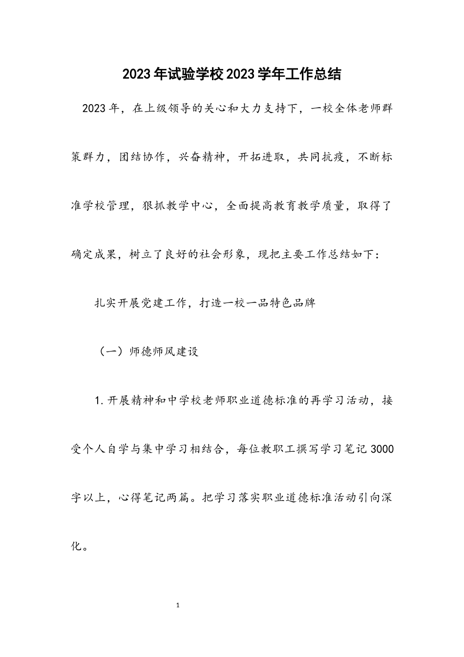 2023年实验学校2023学年工作总结.docx_第1页