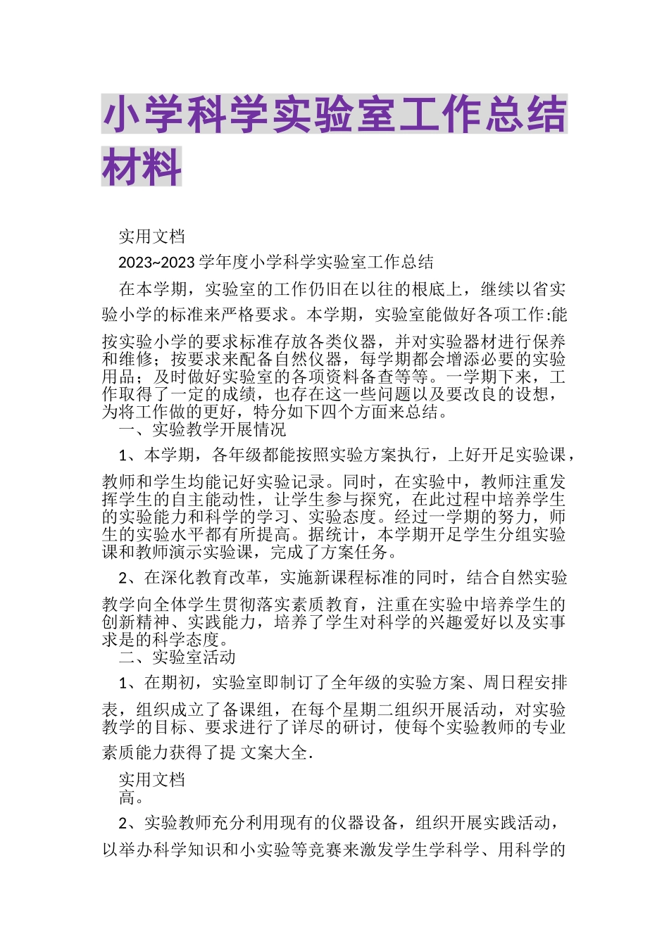 2023年小学科学实验室工作总结材料.doc_第1页