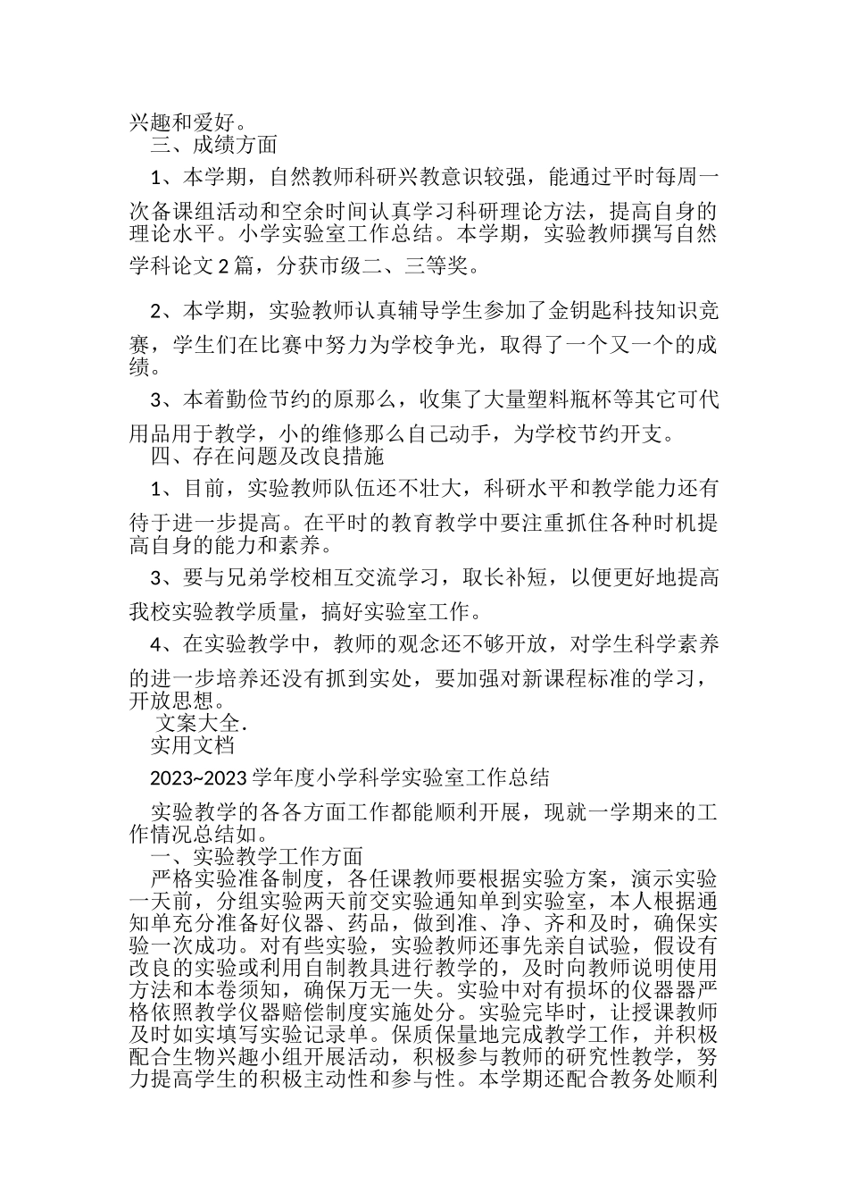 2023年小学科学实验室工作总结材料.doc_第2页