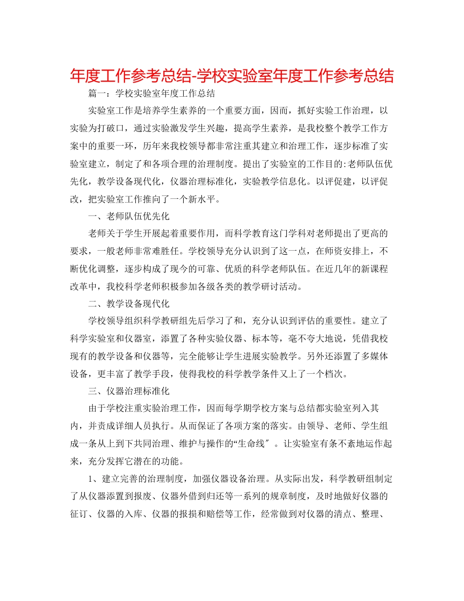 2023年度工作总结学校实验室度工作总结.docx_第1页