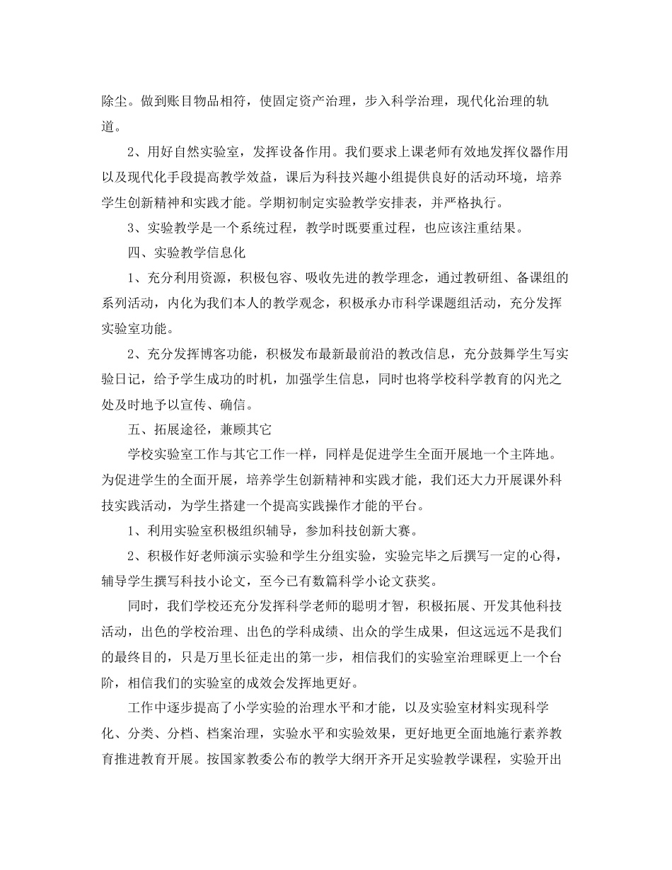 2023年度工作总结学校实验室度工作总结.docx_第2页