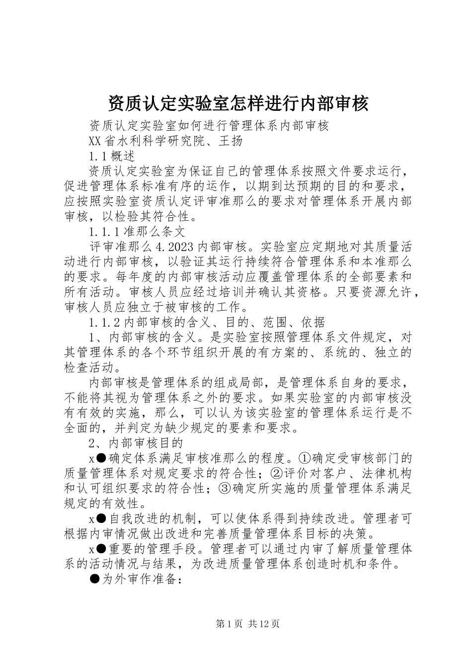 2023年资质认定实验室怎样进行内部审核.docx_第1页