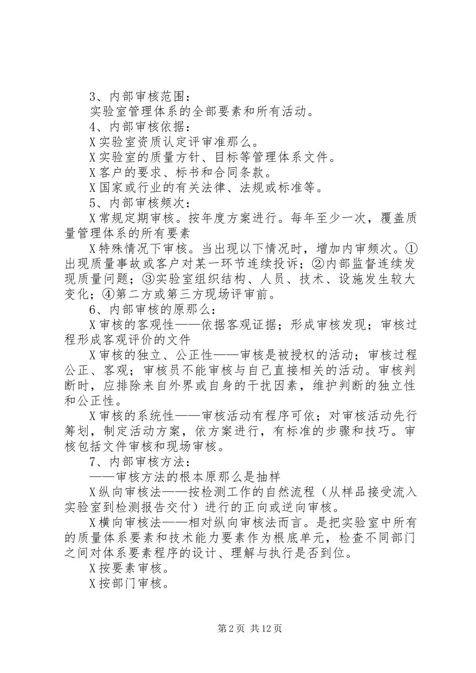 2023年资质认定实验室怎样进行内部审核.docx_第2页