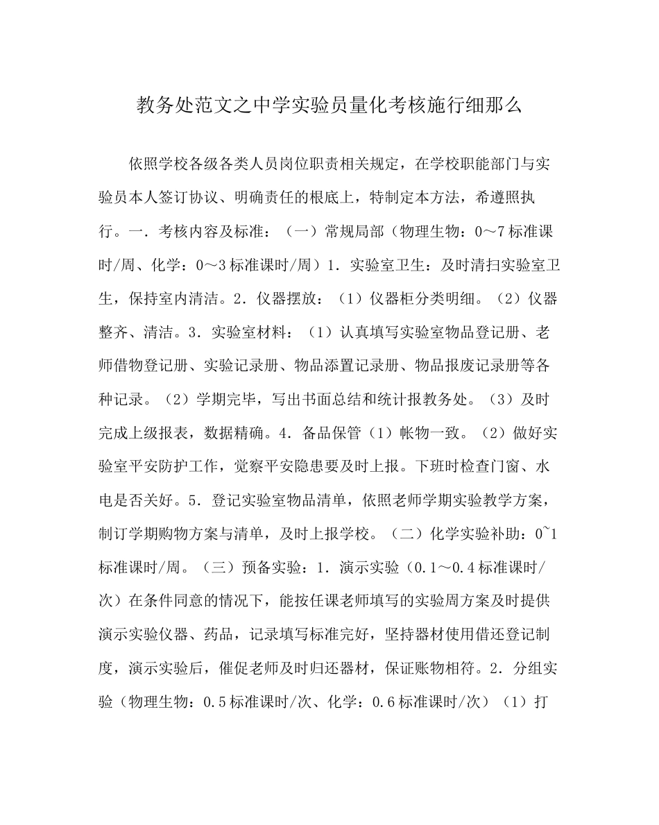 2023年教务处实验员量化考核实施细则.docx_第1页