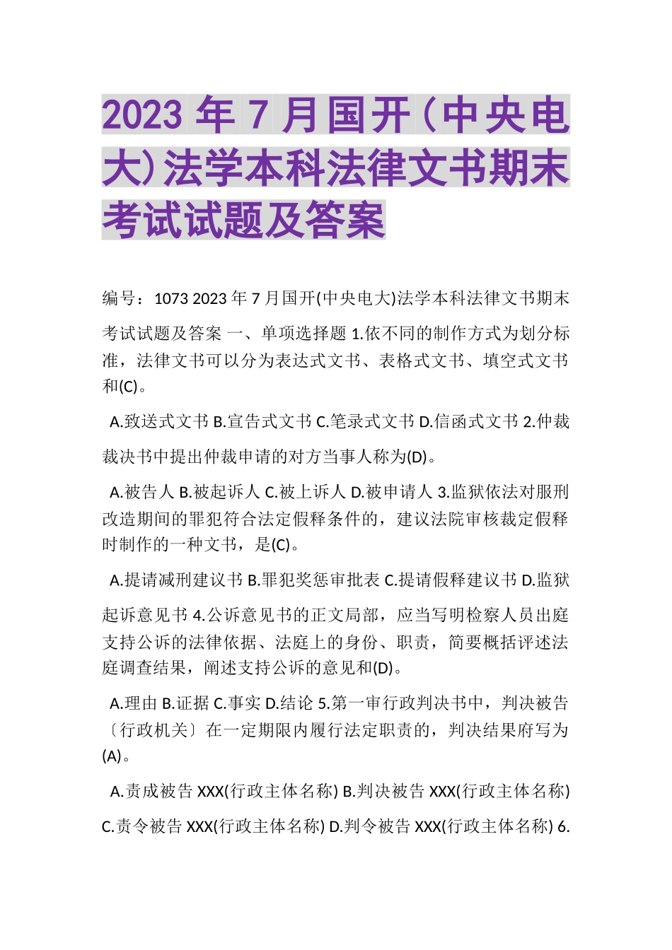 2023年7月国开中央电大法学本科《法律文书》期末考试试题及答案.doc_第1页