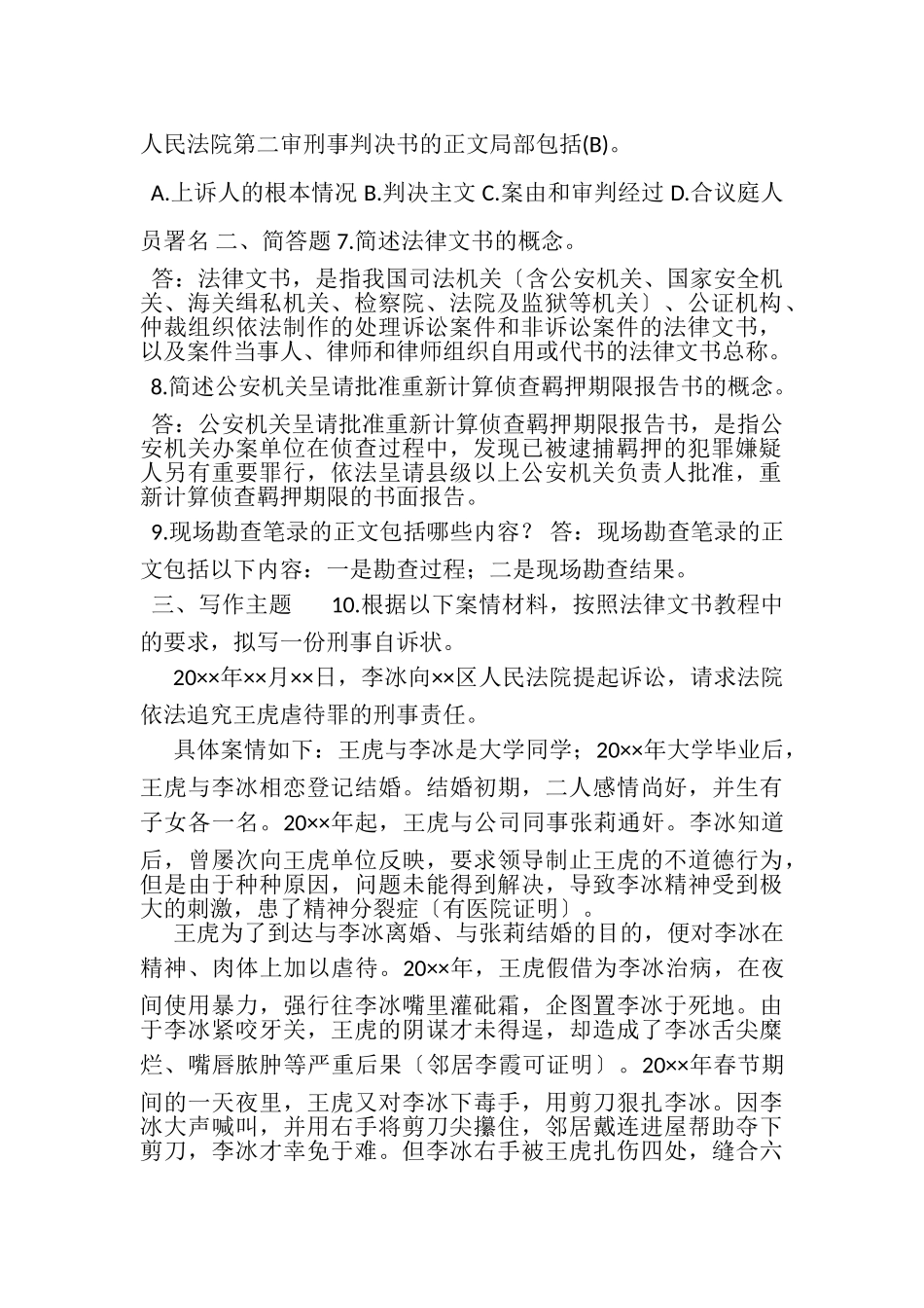 2023年7月国开中央电大法学本科《法律文书》期末考试试题及答案.doc_第2页