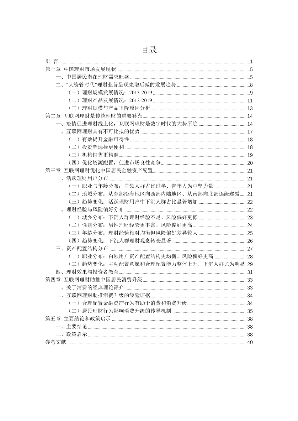互联网理财与消费升级研究报告-蚂蚁集团+人大-202009.pdf_第2页